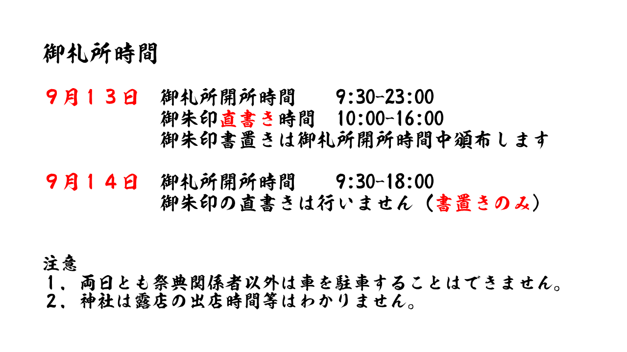御札所時間