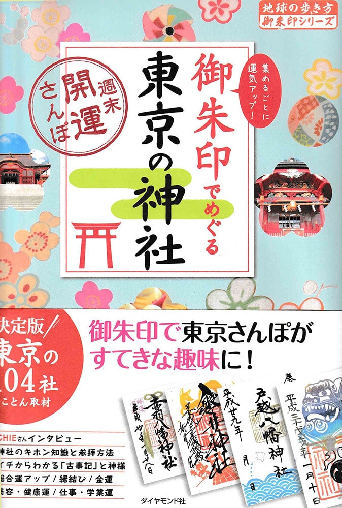 御朱印でめぐる東京の神社