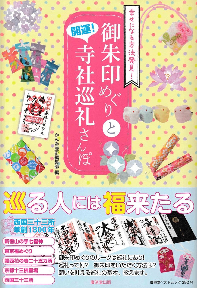 御朱印めぐりと開運寺社巡礼さんぽ