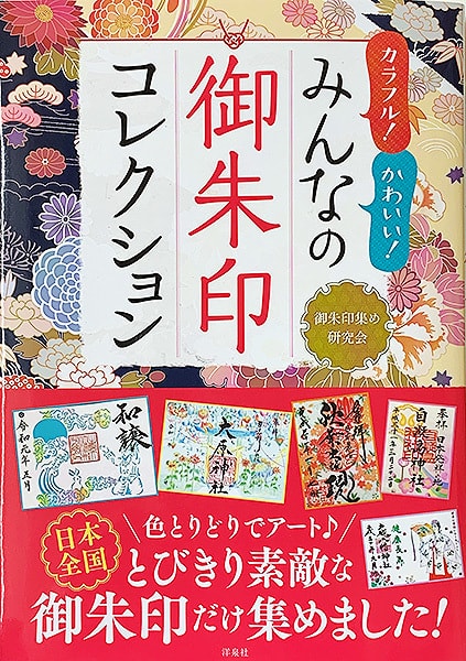 カラフル！かわいい！みんなの御朱印コレクション