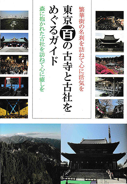 東京百の古寺と古社をめぐるガイド