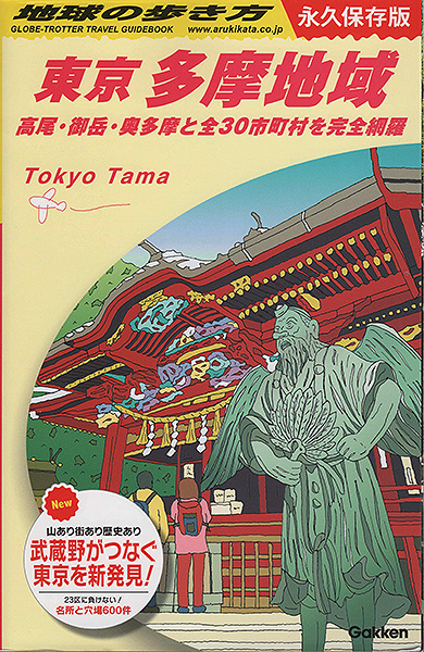 地球の歩き方 東京多摩地域版