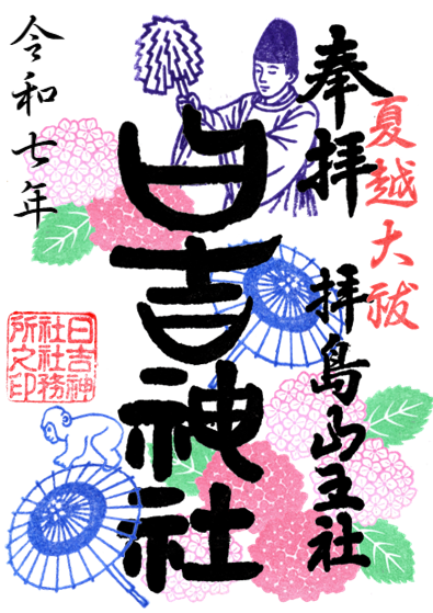 夏越大祓