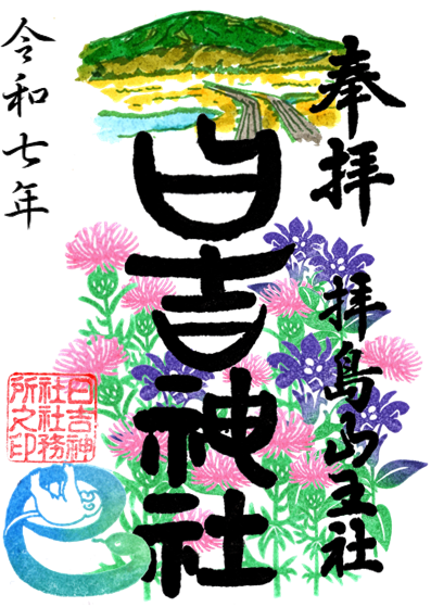 山の日