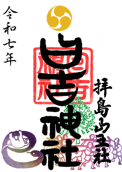 通常御朱印(榊祭版)