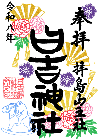 御朱印 - 日吉神社