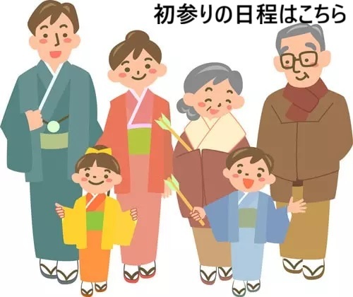 初参りの日程はこちら